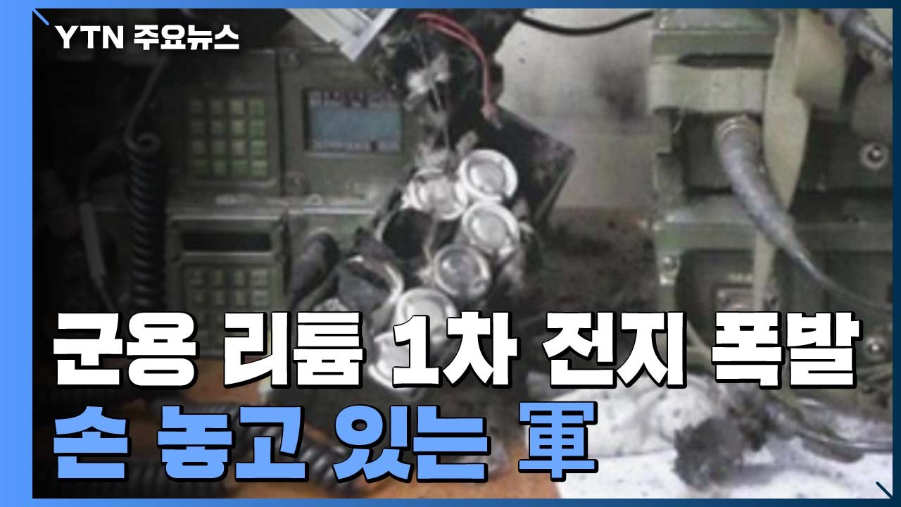 [단독] 사용 중에도 '펑펑'...한 해 평균 10건 폭발 / YTN