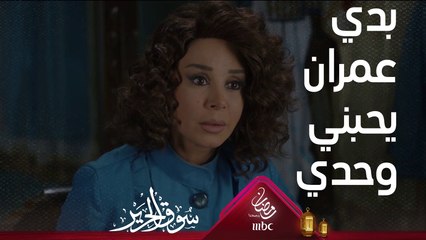 خطة قمر لجعل عمران يُحبها وحدها #سوق_الحرير #رمضان_يجمعنا