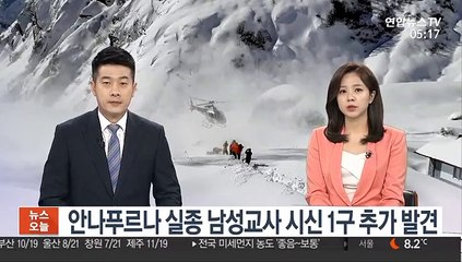 안나푸르나 실종 남성교사 시신 1구 추가 발견