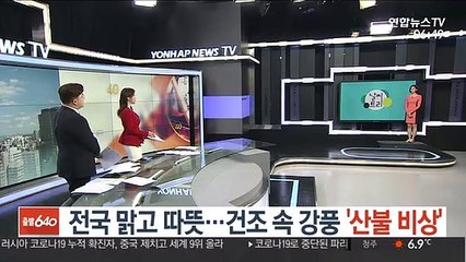 Descargar video: [날씨트리] 전국 맑고 따뜻…건조 속 강풍 '산불 비상'