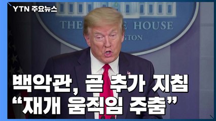 백악관, 곧 정상화 추가 지침..."재개 움직임 주춤" / YTN