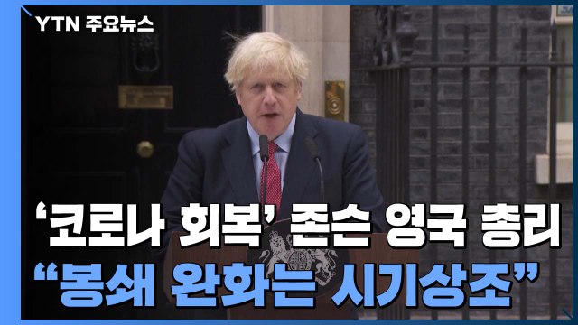 英 총리 봉쇄 완화는 시기상조 ...이탈리아 '미사 참석 금지'에 강력 반발 / YTN