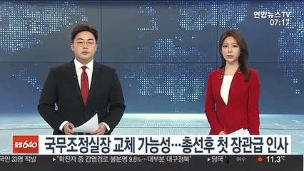국무조정실장 교체 가능성…총선후 첫 장관급 인사 가시화