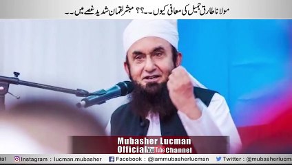 مولانا طارق جمیل کی معافی کیوں۔۔؟