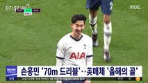 손흥민 '70m 드리블'…英매체 '올해의 골'