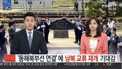 '동해북부선 연결'에 남북 교류 재개 기대감