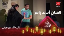 الضحية السابعة لفيفي.. الفنان أحمد زاهر