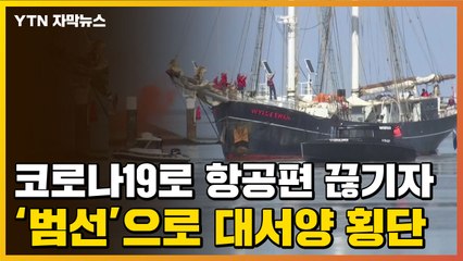 [자막뉴스] 코로나19로 항공편 끊기자...'범선'으로 대서양 횡단 / YTN