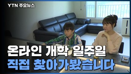 초등 저학년 온라인 개학 일주일...'부모개학' 진땀 / YTN