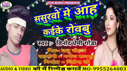Sasural mein jaake roibu Sad song 2020 / Vinod Premi Bhojpuri Sad song 2020