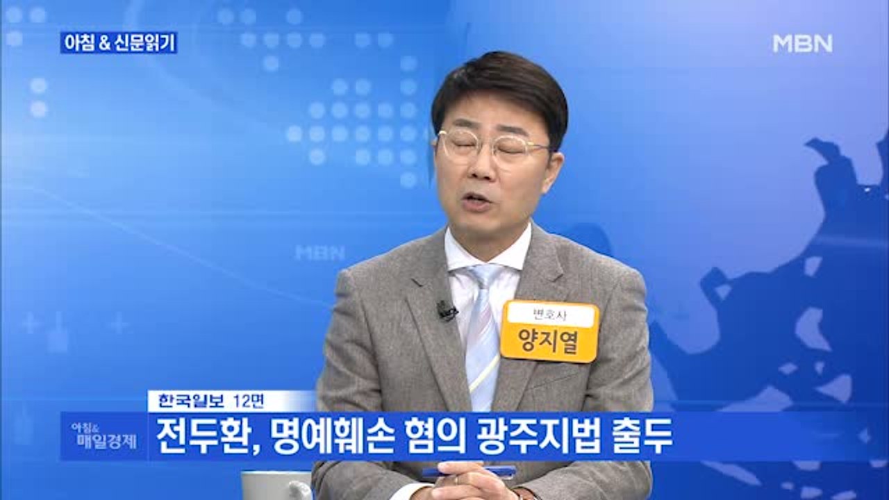 신문브리핑1 "전두환, 재판 내내 꾸벅꾸벅…헬기 사격 묻자 "아니다""외 주요기사
