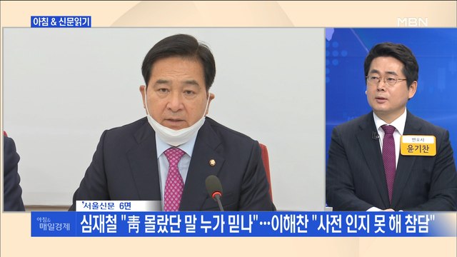 신문브리핑3 심재철 靑 몰랐단 말 누가 믿나 …이해찬 사전 인지 못 해 참담 외 주요기사