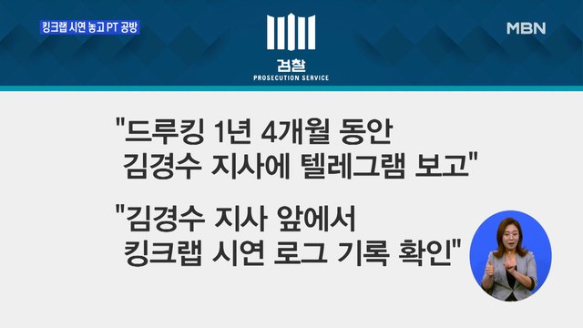 드루킹과 공범 vs 김경수가 속은 것 …킹크랩 시연 PT 공방