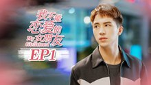 【ENG SUB】My Girlfriend EP1 我不能恋爱的女朋友  | Caravan中文剧场