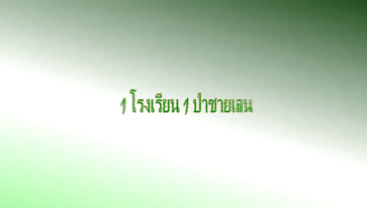 ทช.เร่งขับเคลื่อน 1โรงเรียน1ป่าชายเลน ปลูกสำนึก...