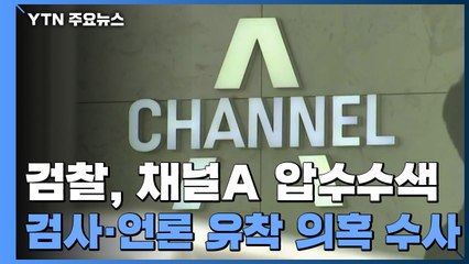 검찰, '검-언 유착 의혹' 채널A 압수수색 / YTN