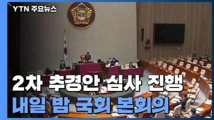 추경안 본격 심사 돌입...통합당 오후 전국위 / YTN
