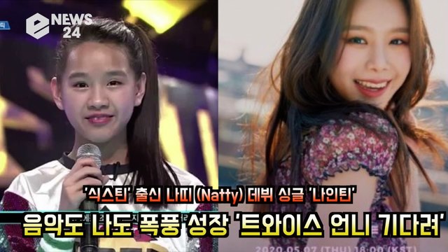 '식스틴' 출신 나띠(Natty), 데뷔 싱글 '나인틴' 음악도 나도 폭풍 성장 '트와이스 언니들 기다려'