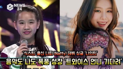 '식스틴' 출신 나띠(Natty), 데뷔 싱글 '나인틴' 음악도 나도 폭풍 성장 '트와이스 언니들 기다려'