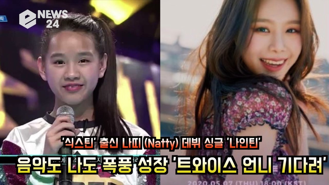 '식스틴' 출신 나띠(Natty), 데뷔 싱글 '나인틴' 음악도 나도 폭풍 성장 '트...