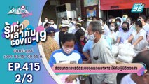 บางกอก City เลขที่ 36 | มาตรการจัดระบบจุดแจกอาหาร ช่วงโควิด-19 | 28 เม.ย. 63 (2/3)