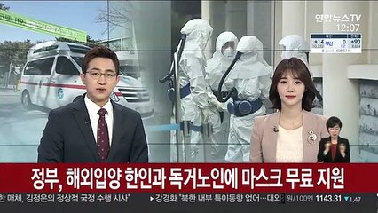 정부, 해외입양 한인과 독거노인에 마스크 무료 지원