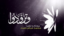 وتزوَّدوا - الرادود الحاج باسم الكربلائي