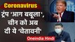 Coronavirus: America में कोरोना का 'कहर', Donald Trump ने China को दी चेतावनी | वनइंडिया हिंदी