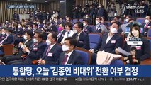 '김종인 비대위' 닻 올릴까…통합당 오후 전국위