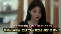 '부부의 세계' 한소희, '송혜교 닮은꼴' 인데 왜 남자한테 사랑 못 받지? '과거 연기 모음'