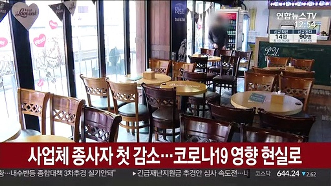 사업체 종사자 첫 감소…코로나19 영향 현실로