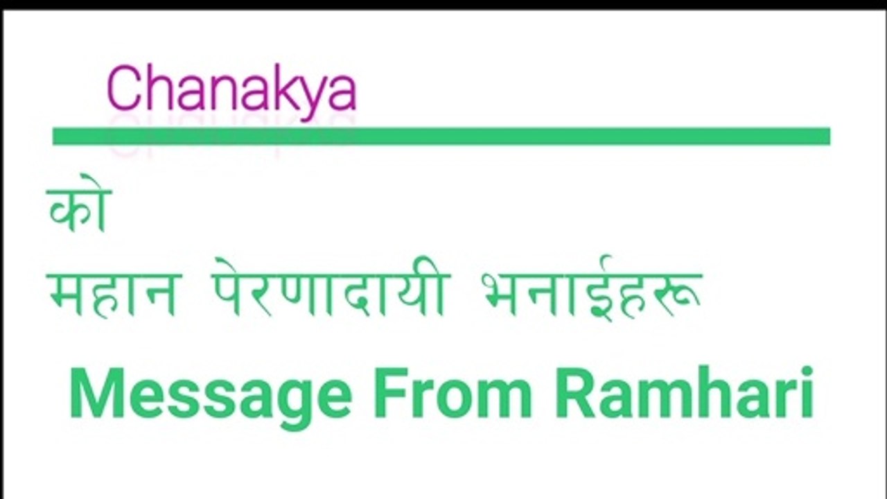 महान बिचारक चाणक्यका केहि जिवन उपयाेगी भनाईहरु || Chanakya Niti In NepalI