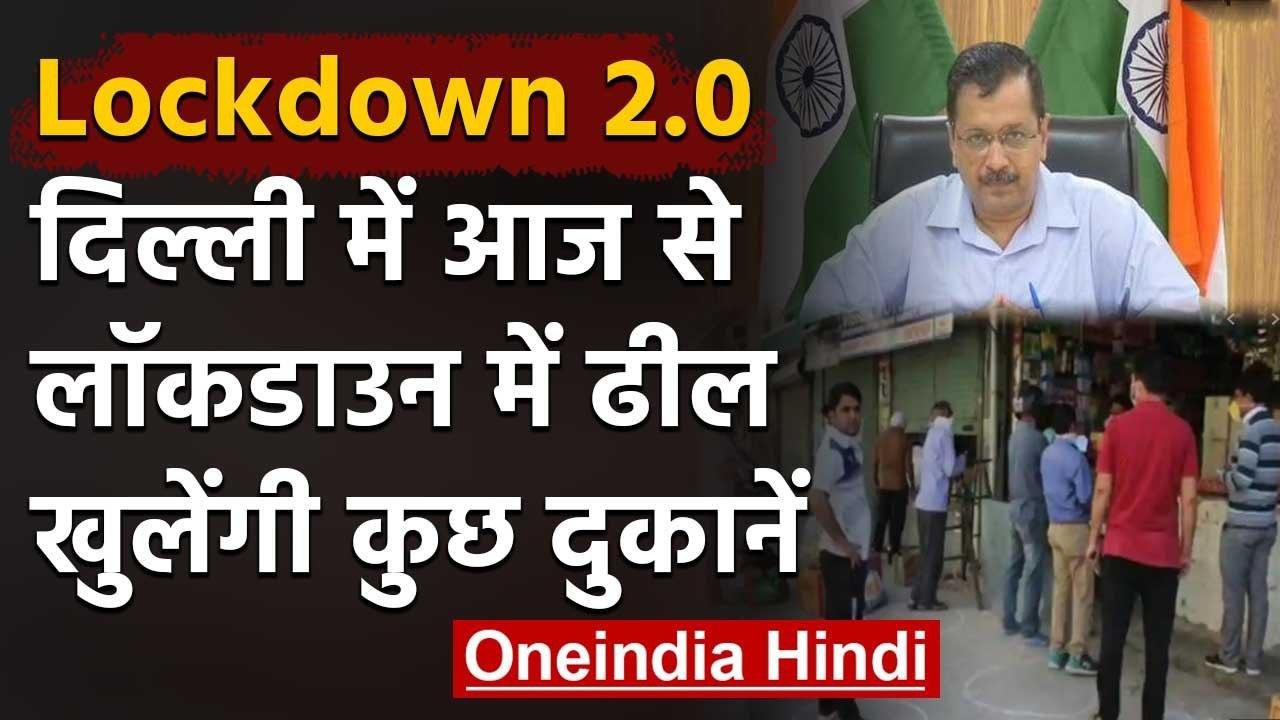 Lockdown 2.0 : Delhi Govt ने  लॉकडाउन में छूट का ऐलान,प्लंबर- इलेक्ट्रिशियन को छूट | वनइंडिया हिंदी