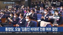 '김종인 비대위' 닻 올릴까…통합당 오늘 결론