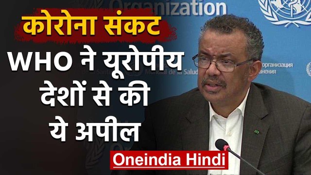 Coronavirus: WHO के चीफ Tedros ने अब European Countries से की ये अपील | वनइंडिया हिंदी