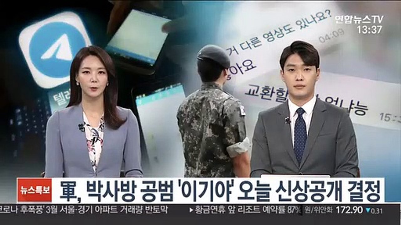 軍, 박사방 공범 '이기야' 오늘 신상공개 여부 결정