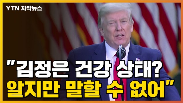[자막뉴스] 트럼프 김정은 건강 상태 알지만 말할 수 없어 / YTN