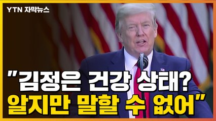 [자막뉴스] 트럼프 "김정은 건강 상태 알지만 말할 수 없어" / YTN