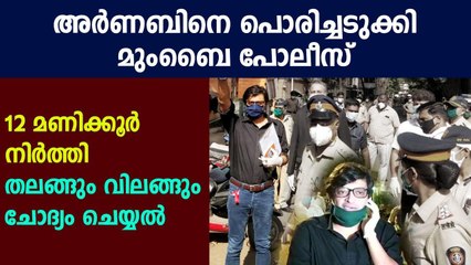 അർണബിനെ പൊരിച്ചടുക്കി മുംബൈ പോലീസ് | Oneindia Malayalam