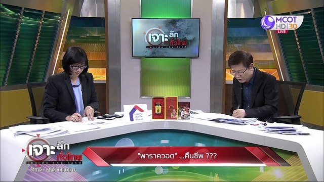 เจาะลึกทั่วไทย 28 เม.ย. 63 ช่วงที่ 4: พาราควอต ...คืนชีพ???