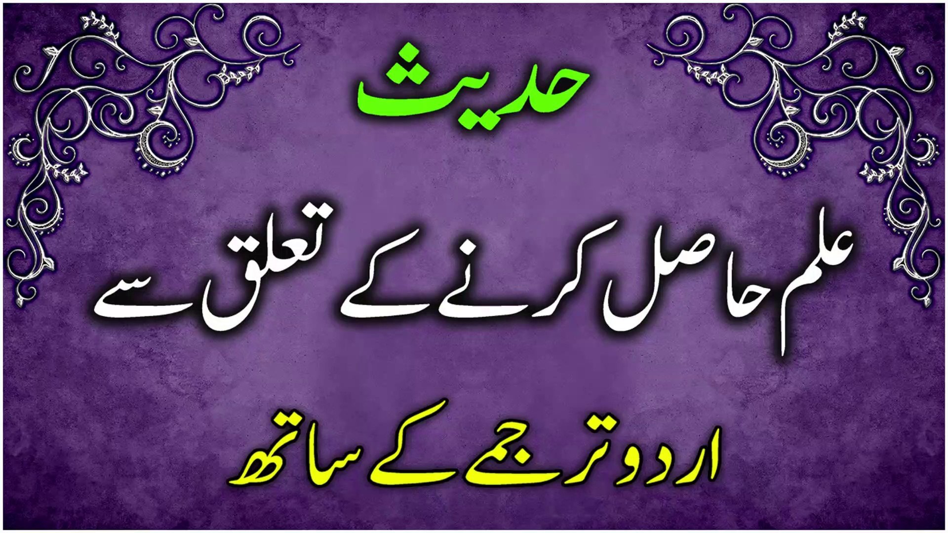 حدیث علم حاصل کرنے کے تعلق سے | Hadith on Seeking Knowledge With Urdu  Translation | Merciful Creator - video Dailymotion