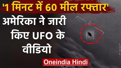 Pentagon ने जारी किए UFO के Video, America की Military ने शूट किए थे वीडियो | वनइंडिया हिंदी