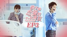 【ENG SUB】My Girlfriend EP3 我不能恋爱的女朋友 | Caravan中文剧场