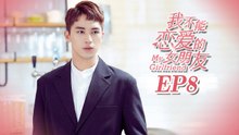 【ENG SUB】My Girlfriend EP8 我不能恋爱的女朋友 | Caravan中文剧场