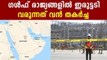 ഗള്‍ഫ് രാജ്യങ്ങളെ കാത്തിരിക്കുന്നത് വന്‍ പ്രതിസന്ധി | Oneindia Malayalam