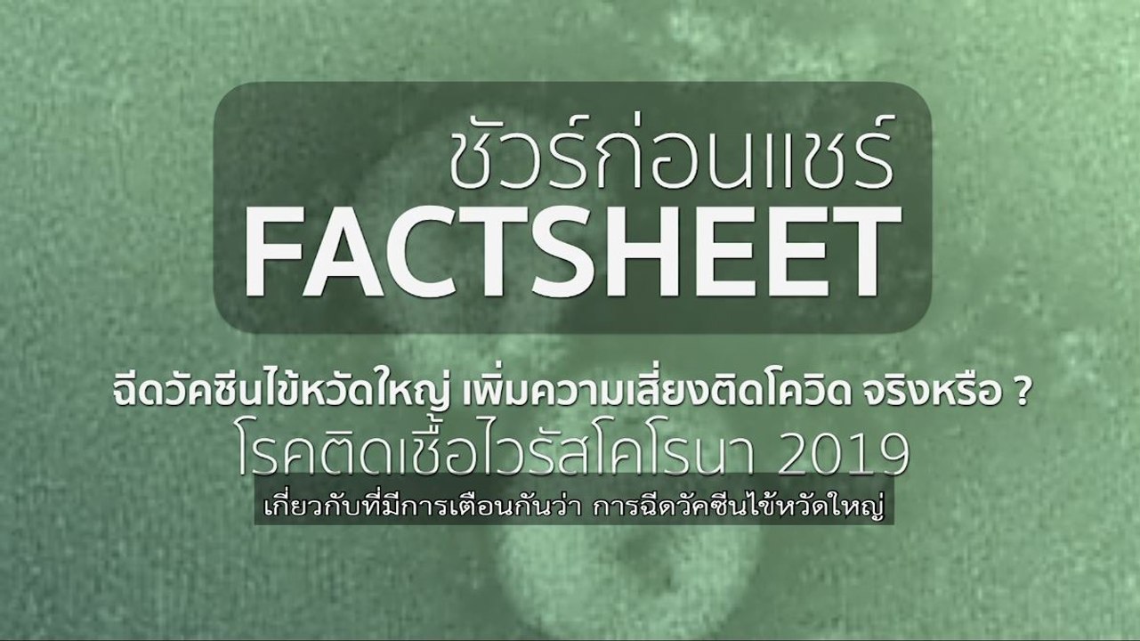 ชัวร์ก่อนแชร์ FACTSHEET : ฉีดวัคซีนไข้หวัดใหญ่ เพิ่มความเสี่ยงติดโควิด-19 จริงหรือ ?
