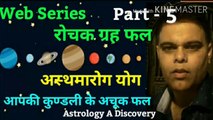 रोचक ग्रह फल, पार्ट पांच, Interesting planetary effect, Part Five