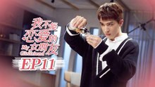 【ENG SUB】My Girlfriend EP11 我不能恋爱的女朋友 | Caravan中文剧场