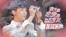 【ENG SUB】My Girlfriend EP12 我不能恋爱的女朋友 | Caravan中文剧场