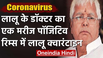 Coronavirus: RIMS में भर्ती RJD सुप्रीमो लालू यादव ने खुद को किया क्वारनटीन क्यों | वनइंडिया हिंदी